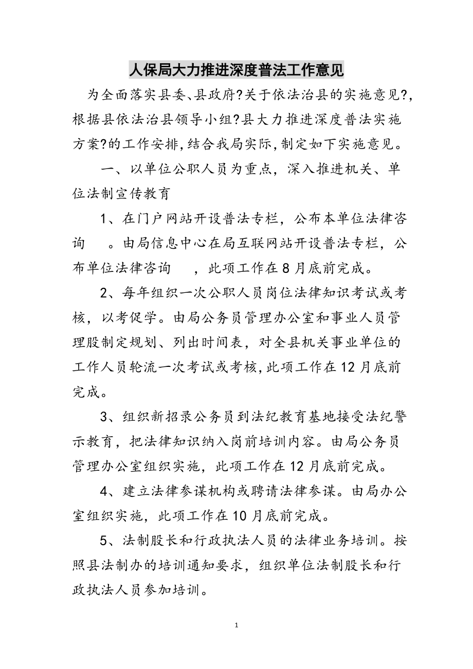 2023年人保局大力推进深度普法工作意见范文.doc_第1页