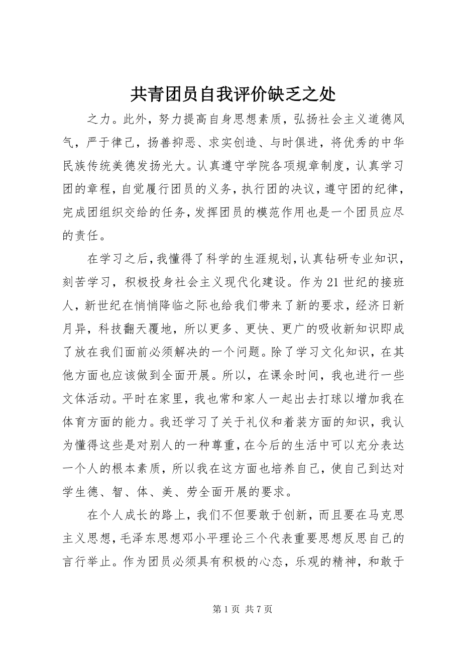 2023年共青团员自我评价不足之处.docx_第1页