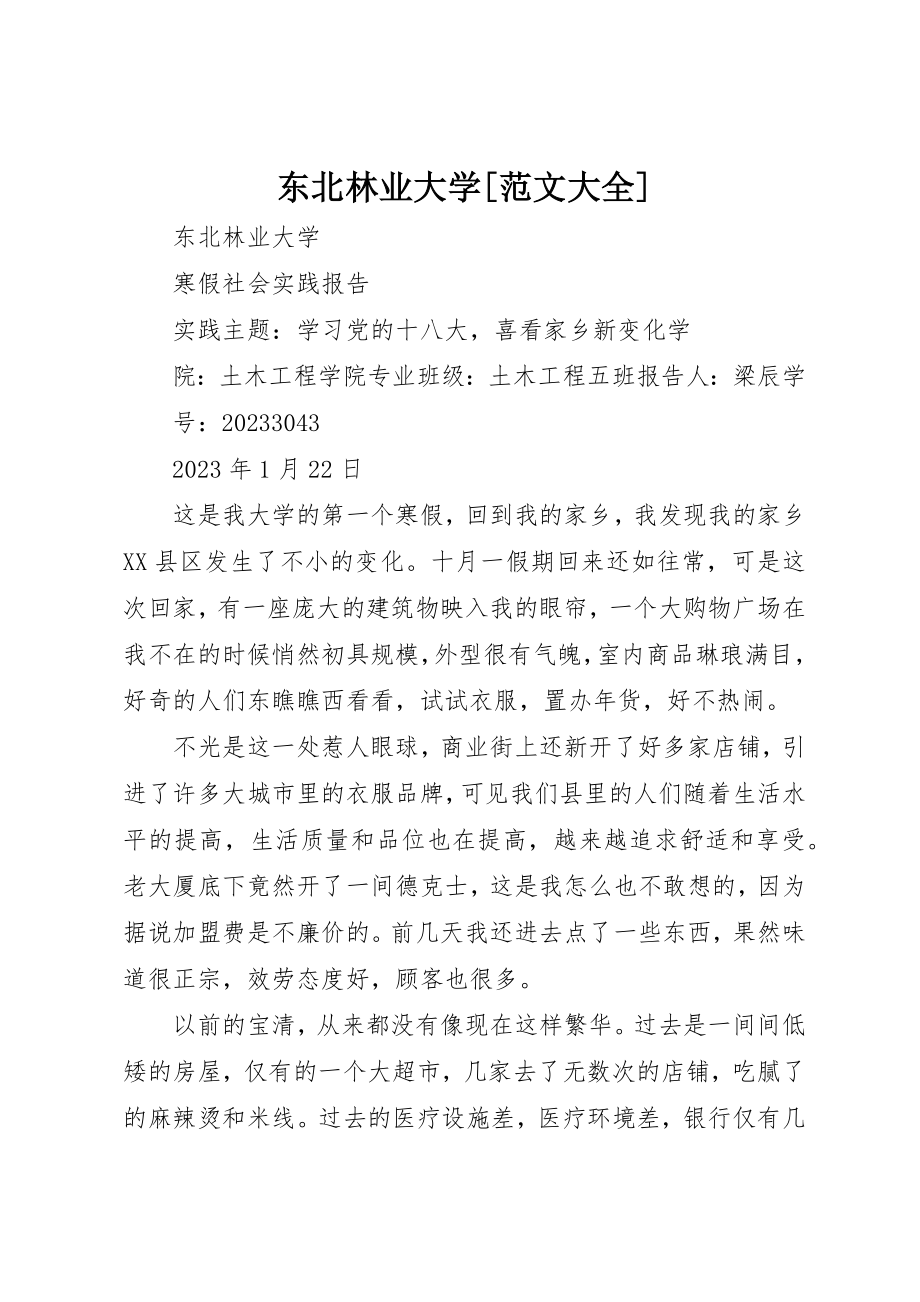 2023年东北林业大学大全.docx_第1页