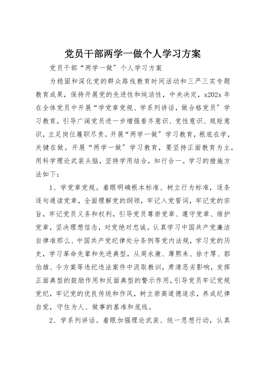 2023年党员干部两学一做个人学习计划.docx_第1页