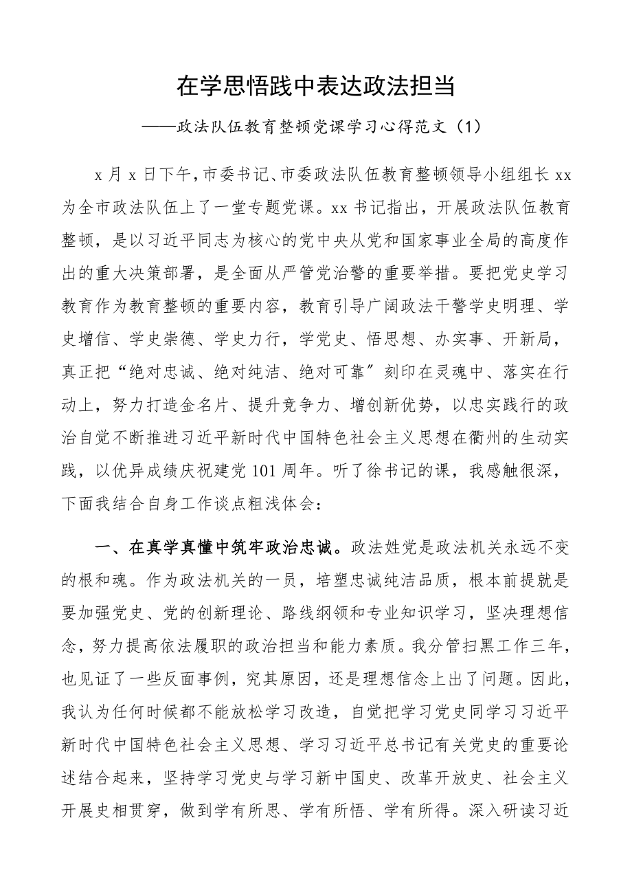 2023年政法队伍教育整顿党课学习心得体会研讨发文材料精编.docx_第1页