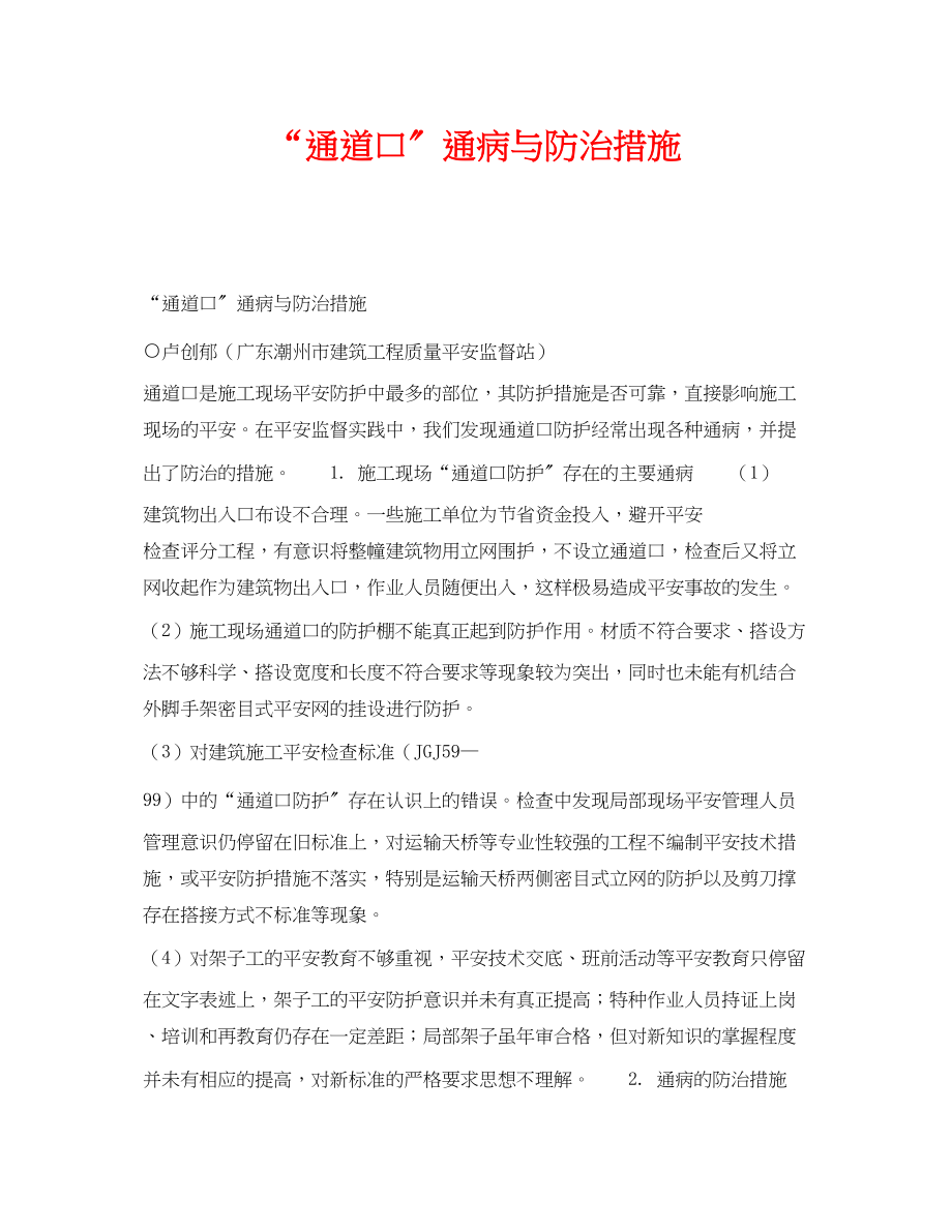 2023年《安全技术》之通道口通病与防治措施.docx_第1页