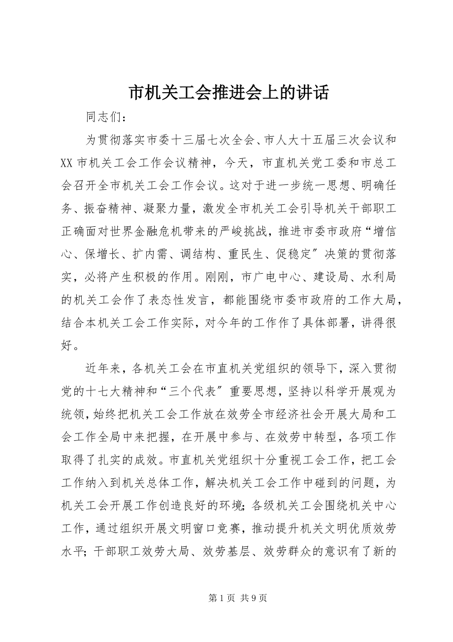 2023年市机关工会推进会上的致辞.docx_第1页