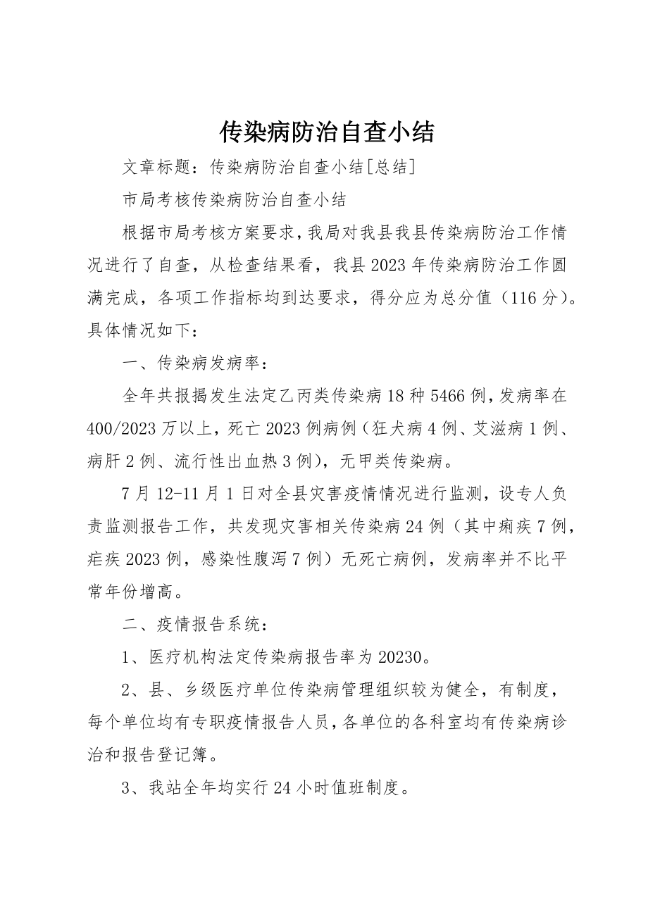 2023年传染病防治自查小结.docx_第1页