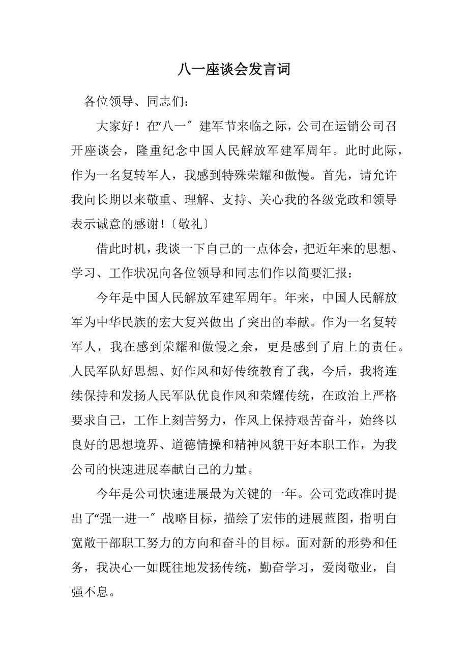 2023年八一座谈会发言词.docx_第1页