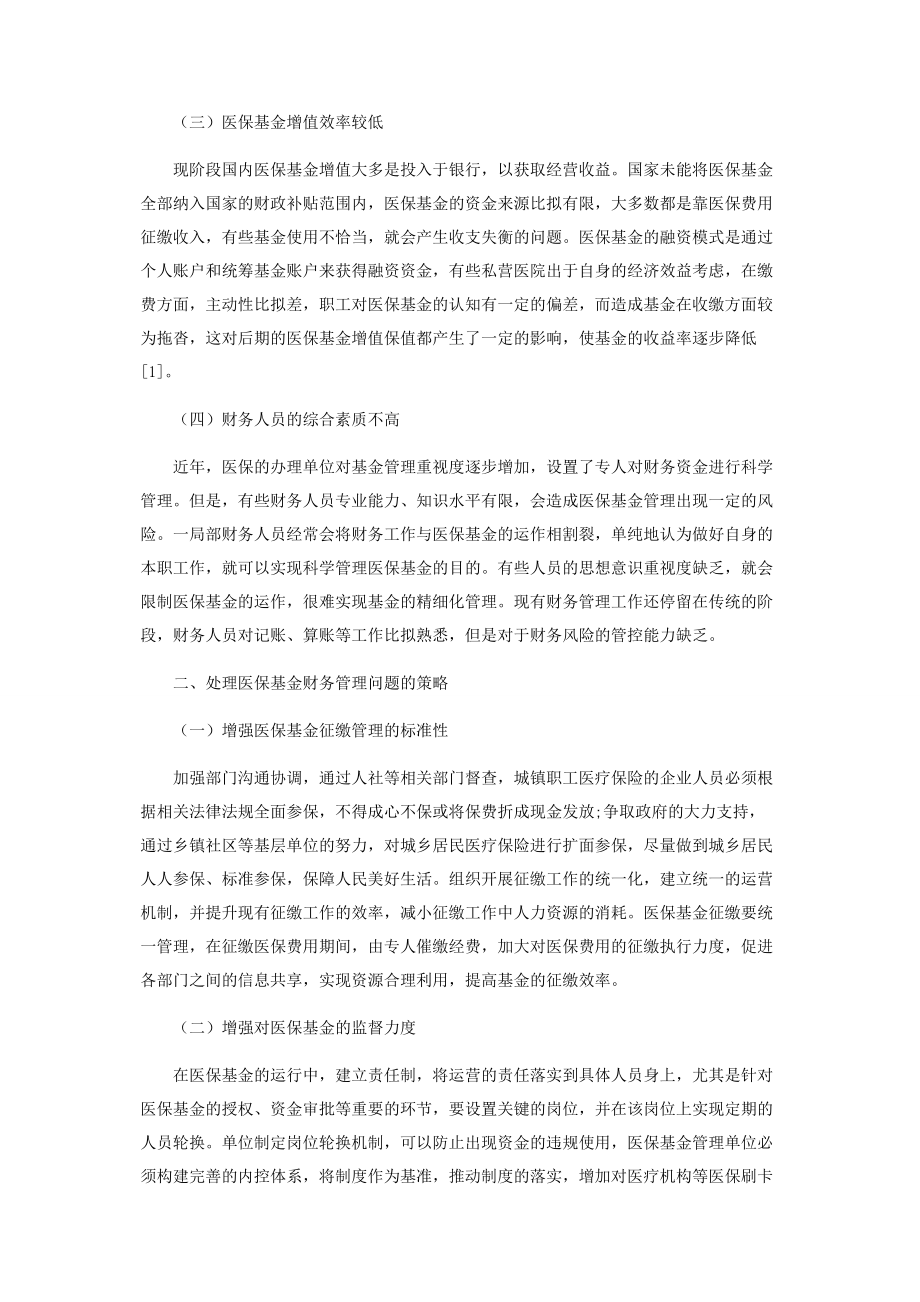 2023年医疗保险基金财务管理探讨.docx_第2页