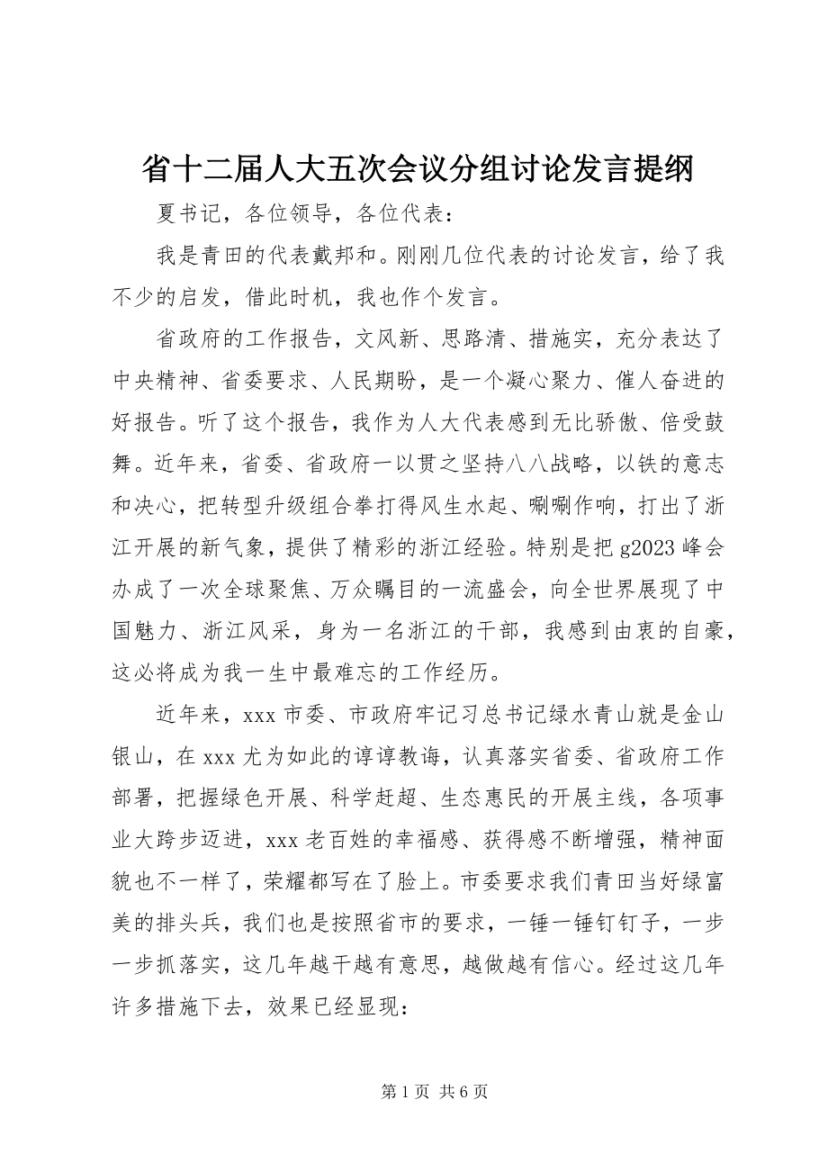 2023年省十二届人大五次会议分组讨论讲话提纲.docx_第1页