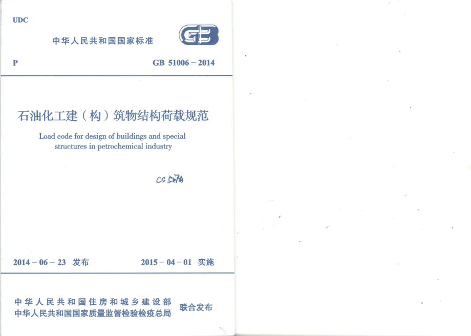 GB51006-2014 石油化工建(构)筑物结构荷载规范.pdf_第1页