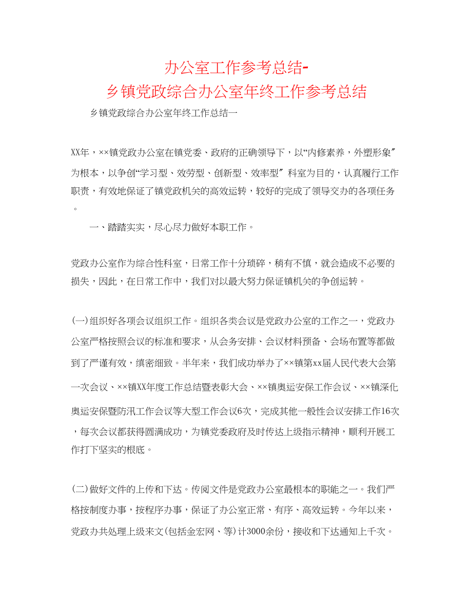 2023年办公室工作总结乡镇党政综合办公室终工作总结.docx_第1页