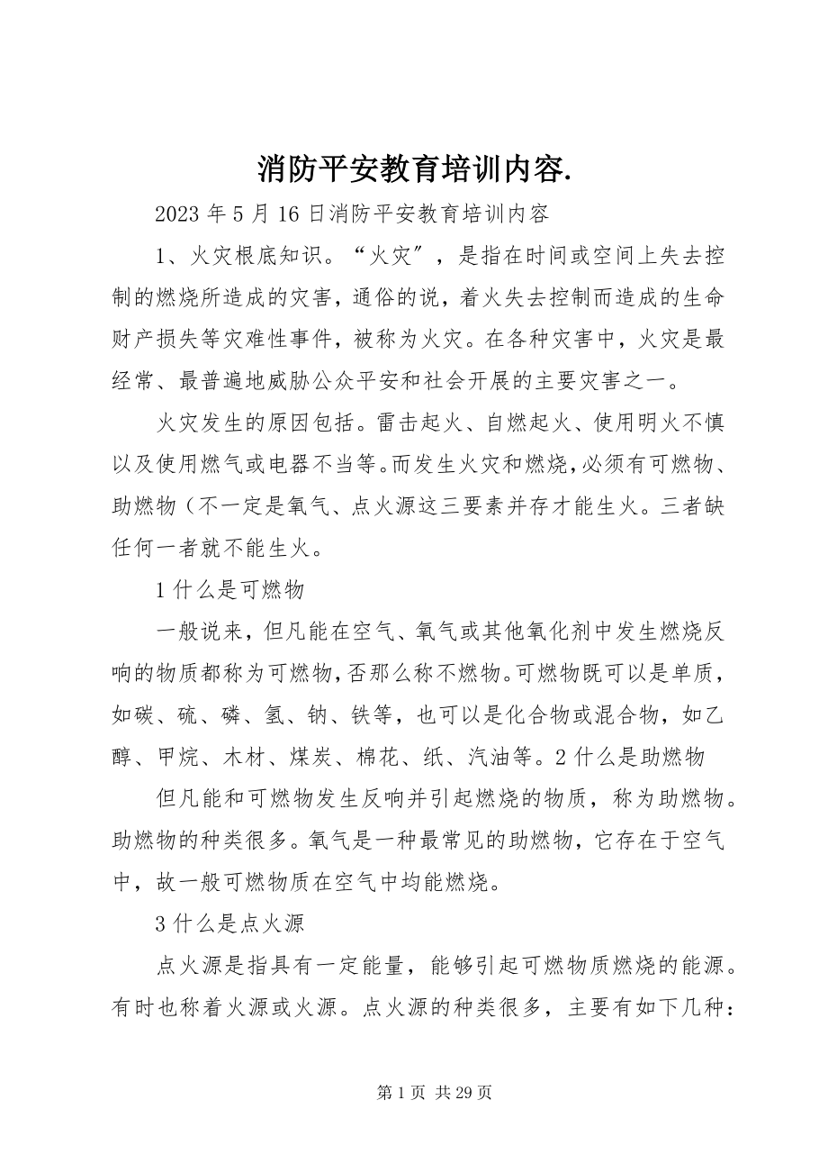 2023年消防安全教育培训内容.docx_第1页