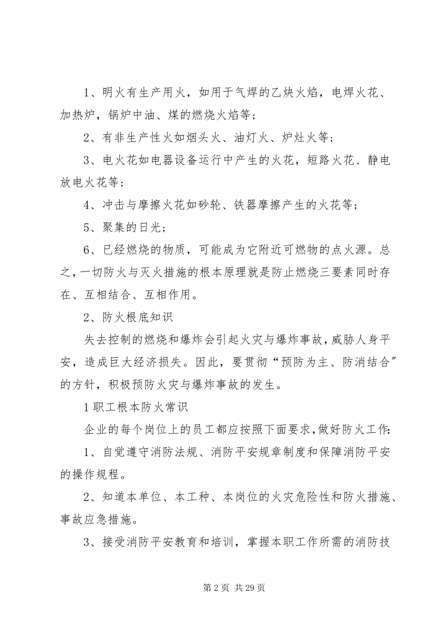 2023年消防安全教育培训内容.docx_第2页