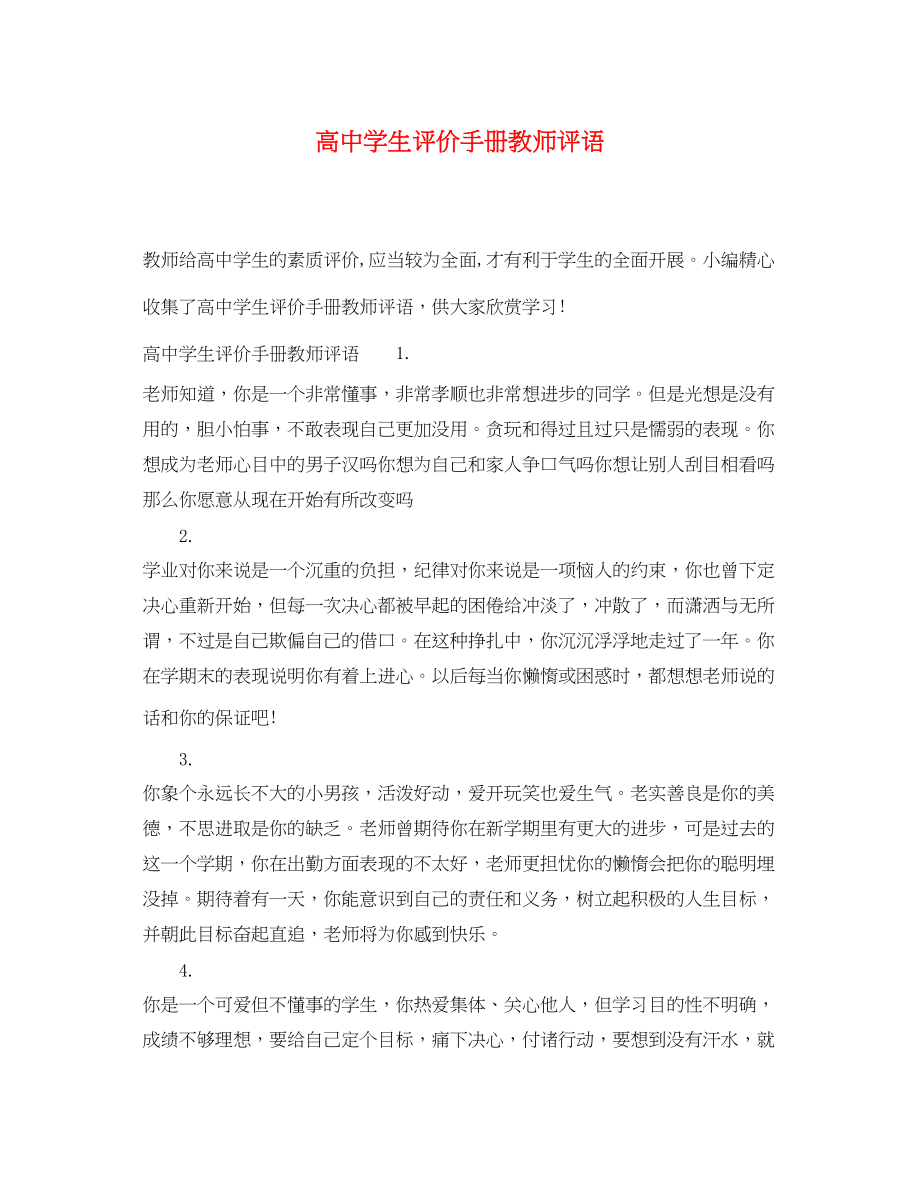 2023年高生评价手册教师评语.docx_第1页