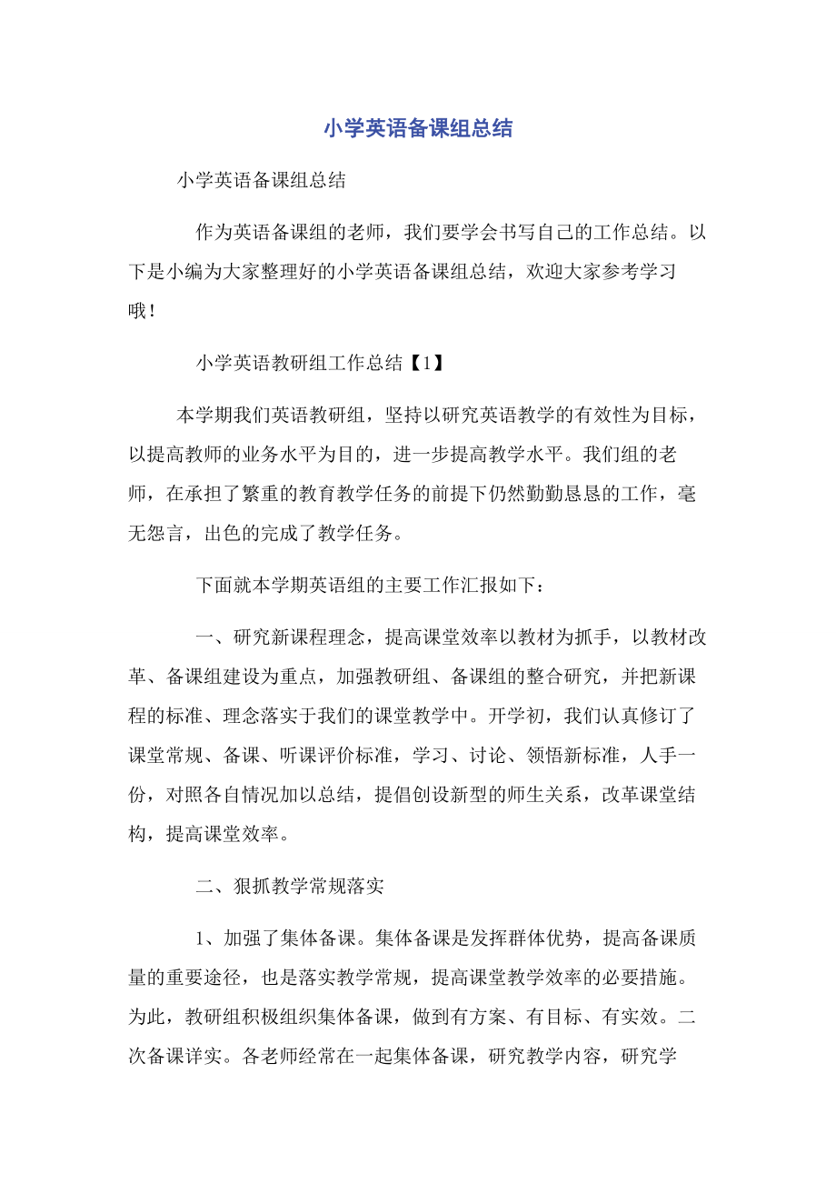 2023年小学英语备课组总结.docx_第1页