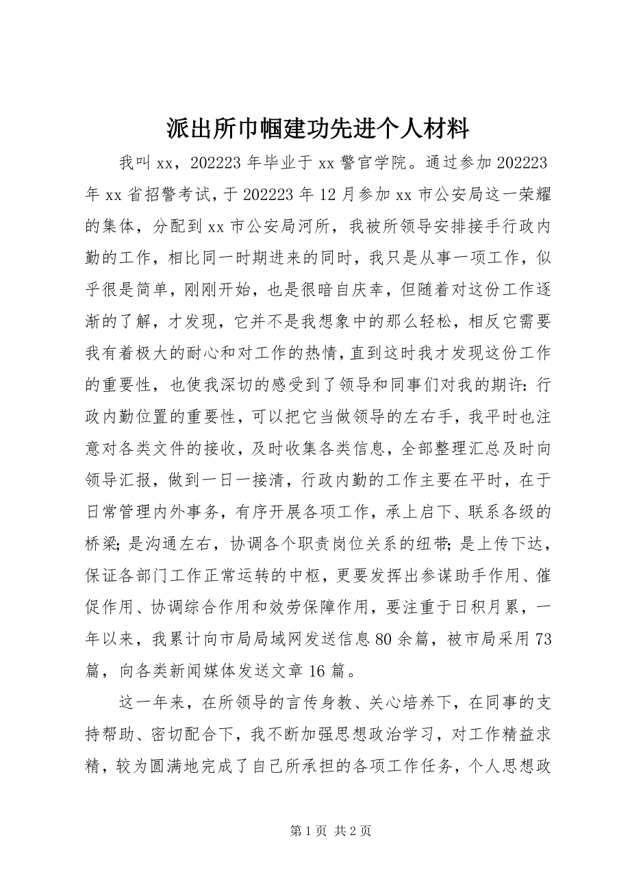 2023年派出所巾帼建功先进个人材料.docx_第1页