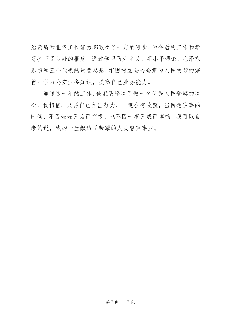 2023年派出所巾帼建功先进个人材料.docx_第2页