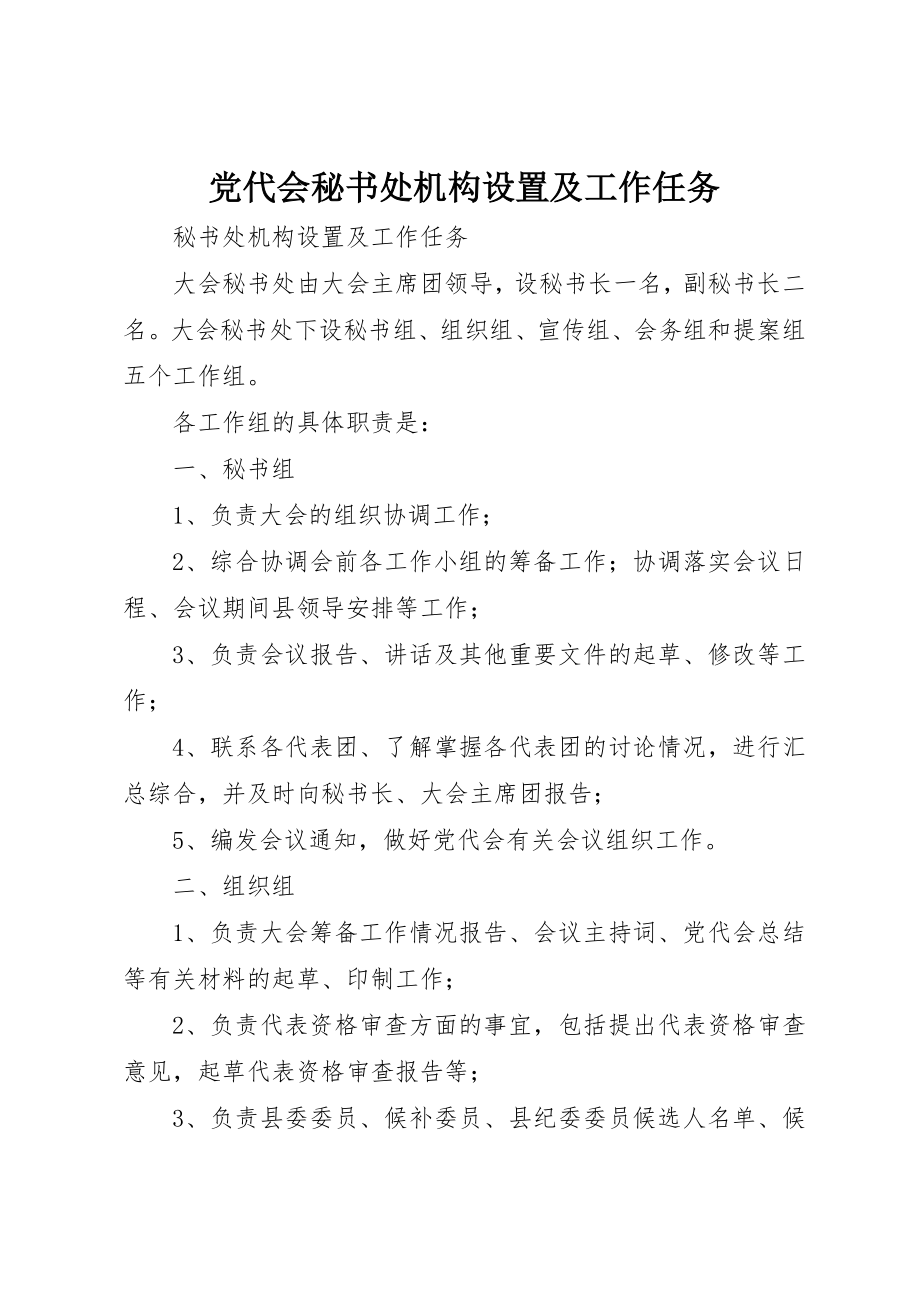 2023年党代会秘书处机构设置及工作任务.docx_第1页