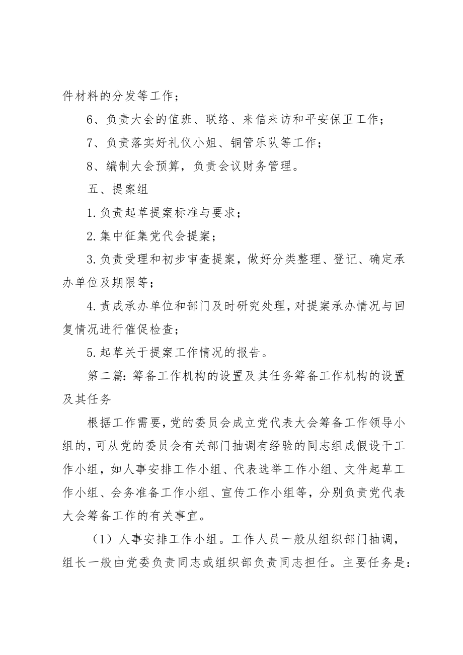 2023年党代会秘书处机构设置及工作任务.docx_第3页