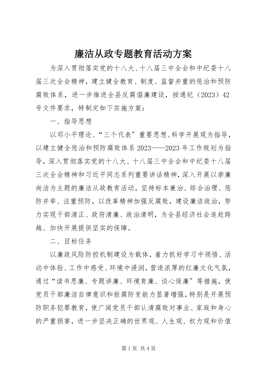 2023年廉洁从政专题教育活动方案.docx_第1页