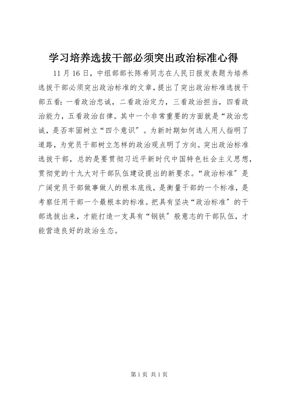 2023年学习《培养选拔干部必须突出政治标准》心得.docx_第1页