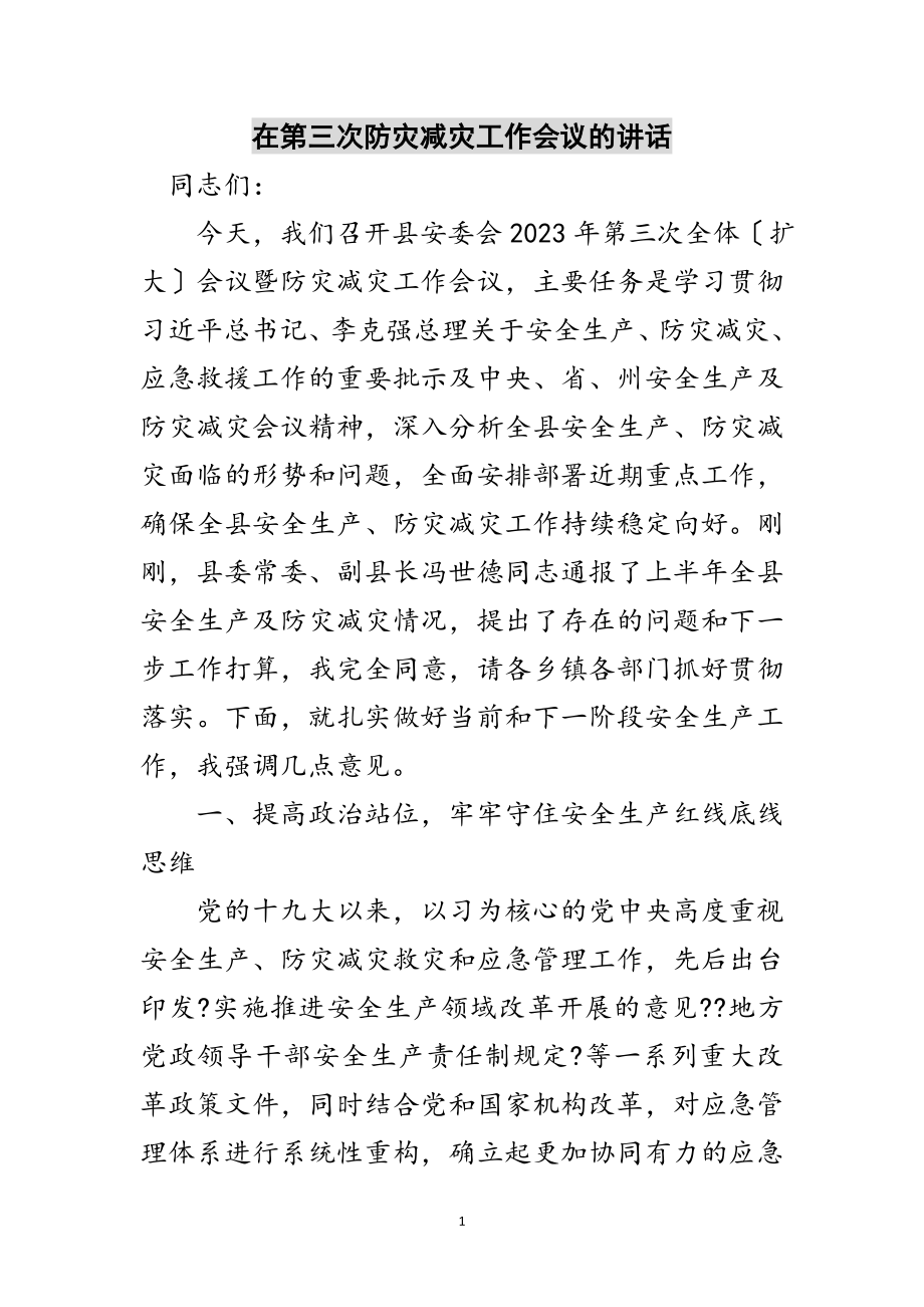 2023年在第三次防灾减灾工作会议的讲话范文.doc_第1页