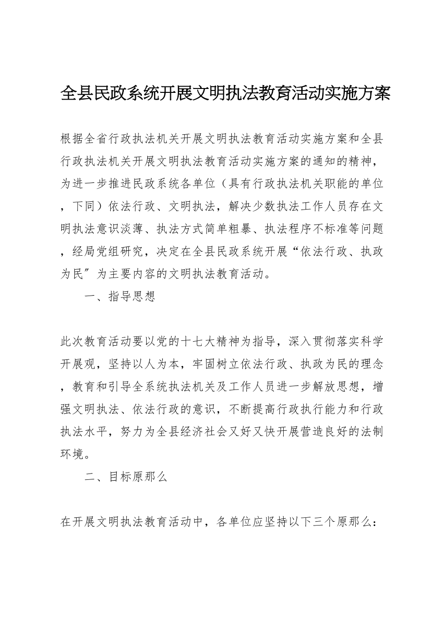 2023年全县民政系统开展文明执法教育活动实施方案 .doc_第1页