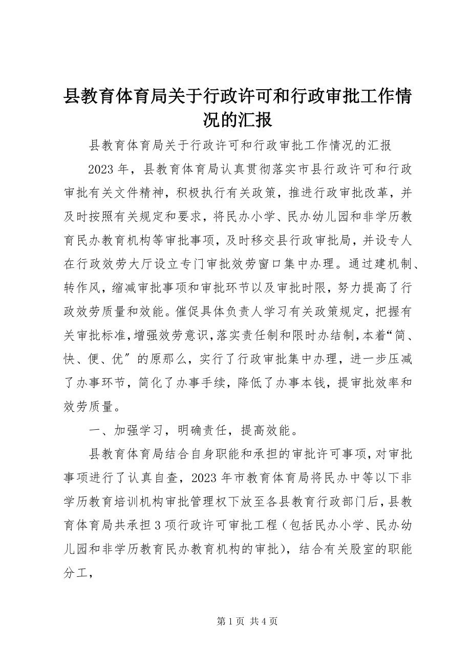 2023年县教育局关于行政许可和行政审批工作情况的汇报.docx_第1页