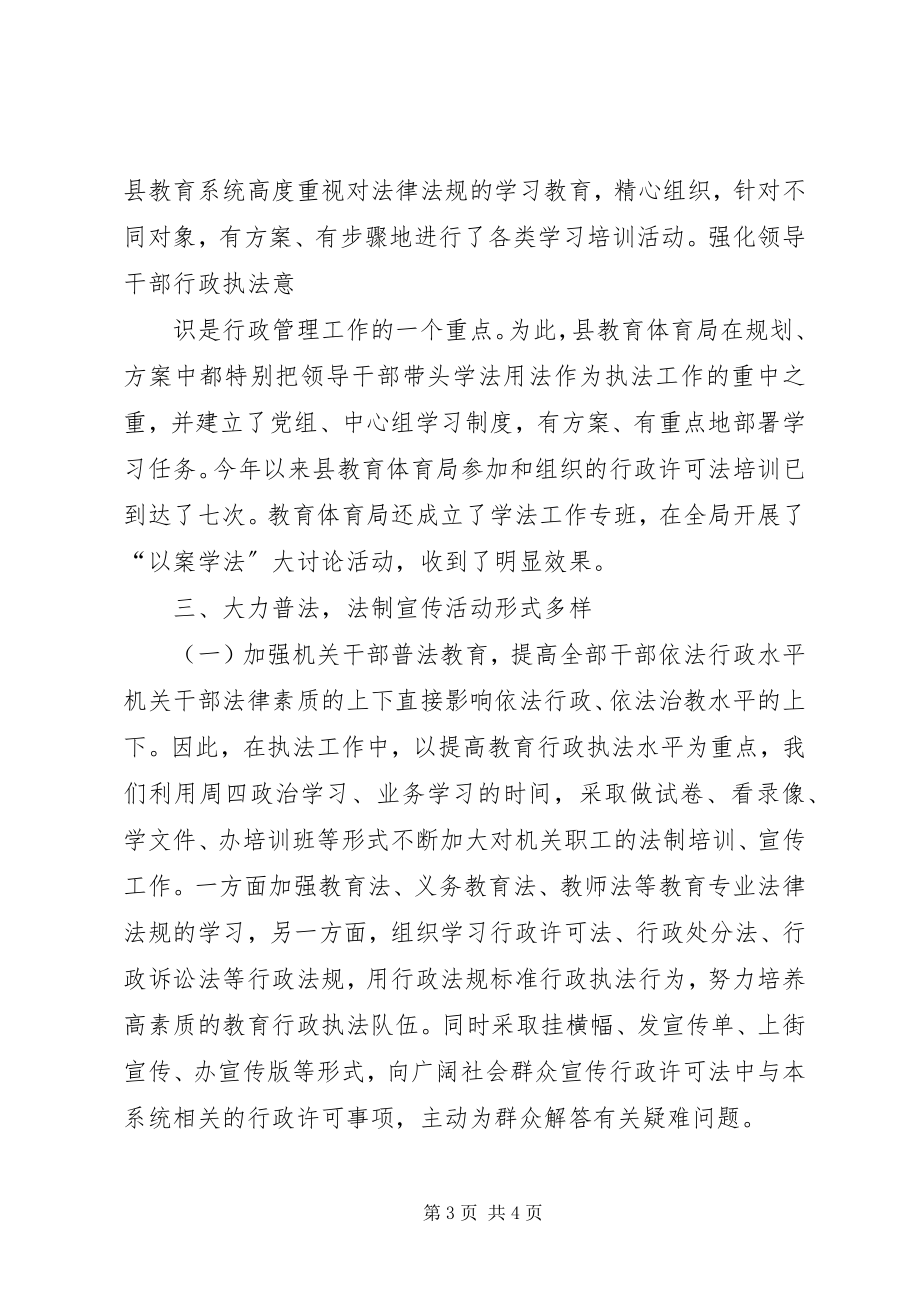 2023年县教育局关于行政许可和行政审批工作情况的汇报.docx_第3页