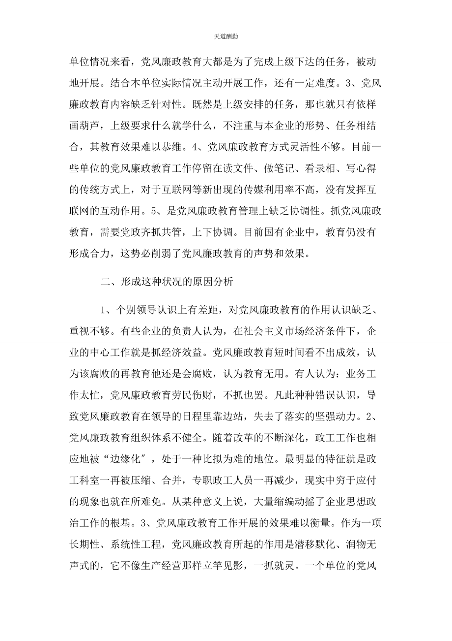 2023年国有企业党风廉政教育工作浅谈范文.docx_第2页