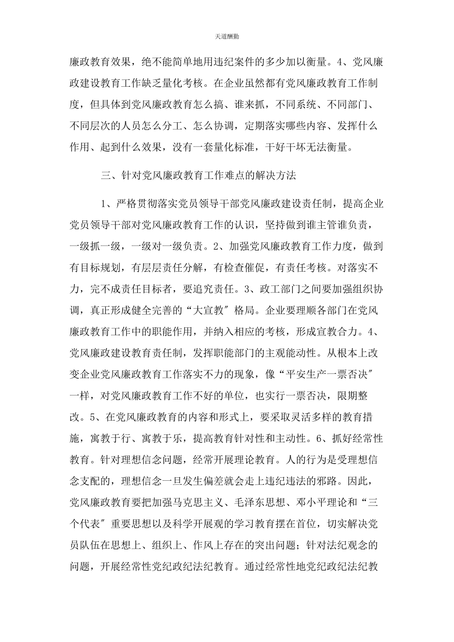 2023年国有企业党风廉政教育工作浅谈范文.docx_第3页