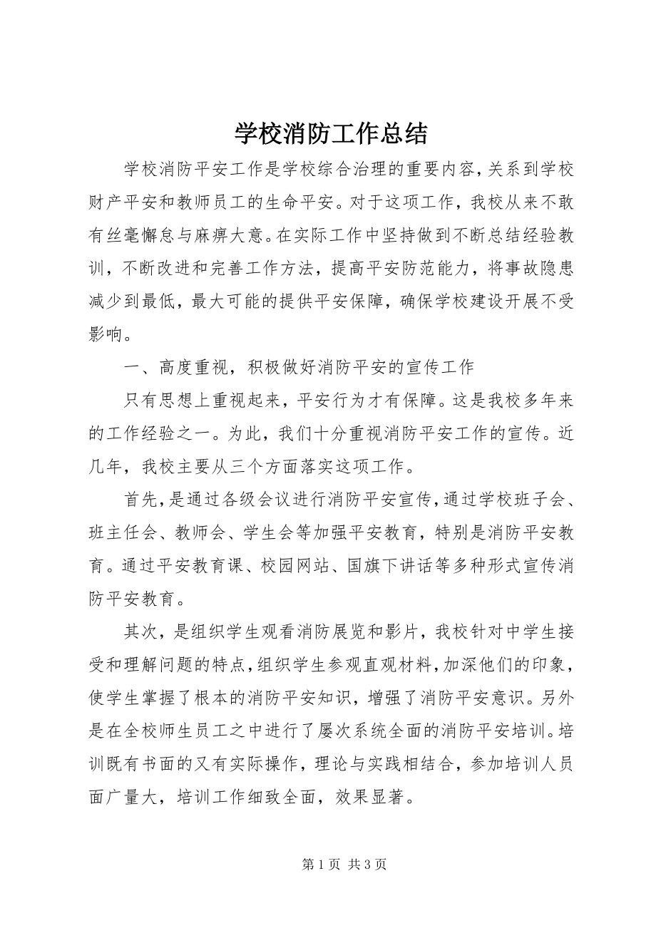 2023年学校消防工作总结.docx_第1页