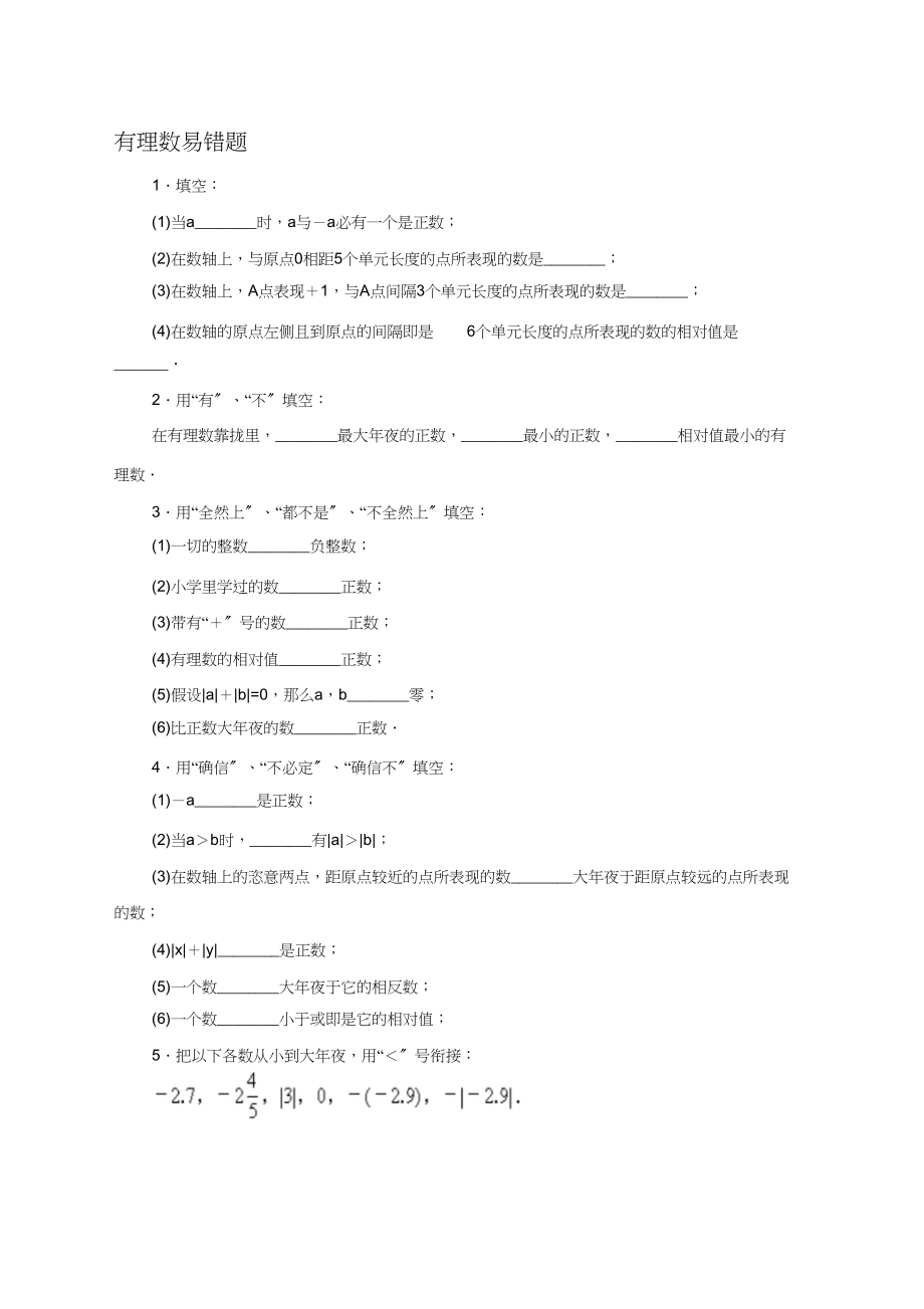 2023年新北师大版七年级数学上册《有理数》易错题.docx_第1页