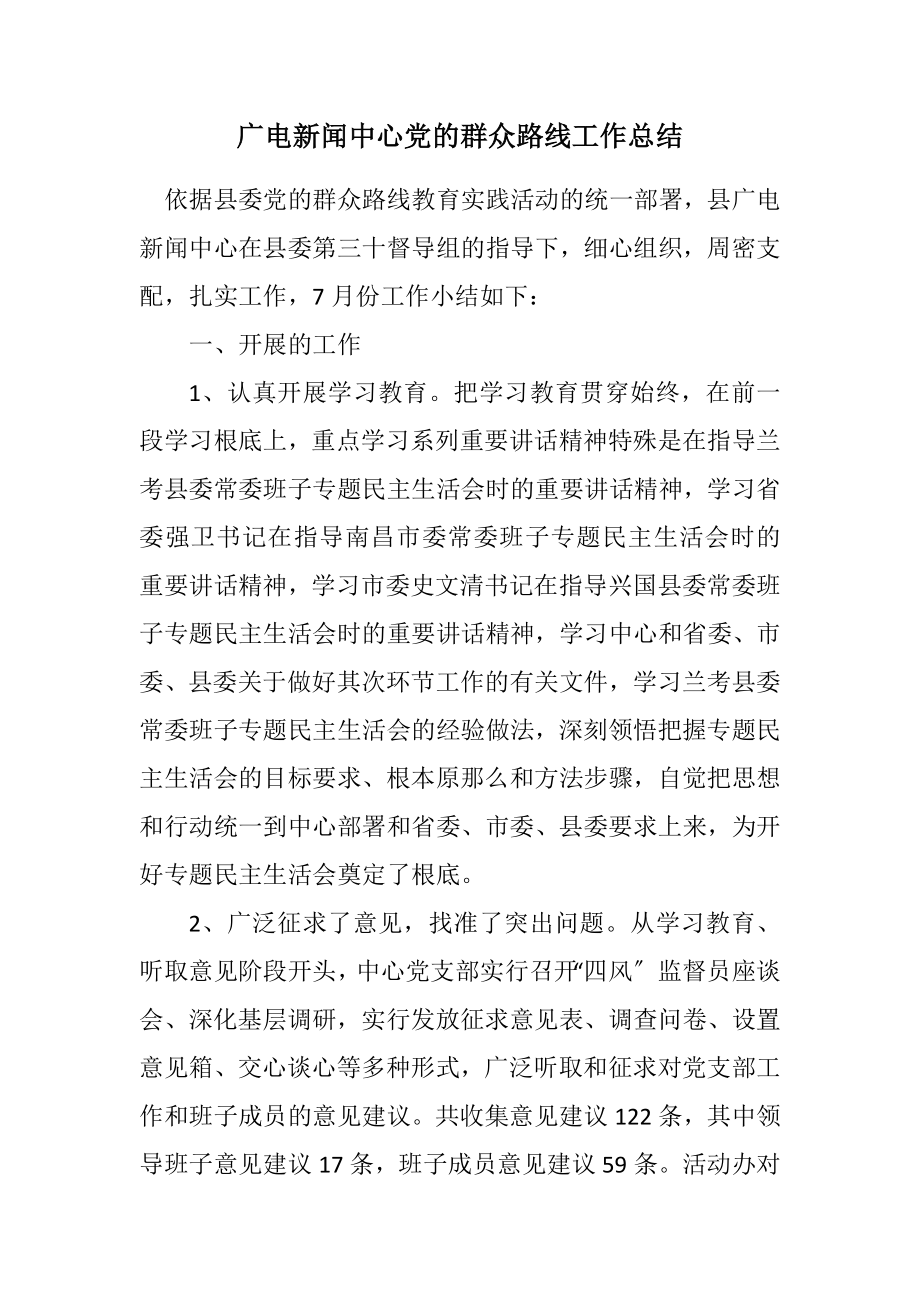 2023年广电新闻中心党的群众路线工作总结.docx_第1页