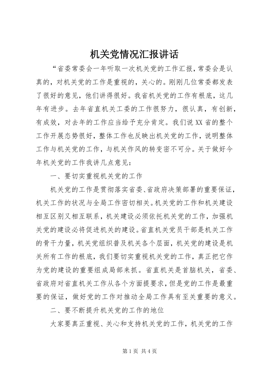 2023年机关党情况汇报致辞.docx_第1页