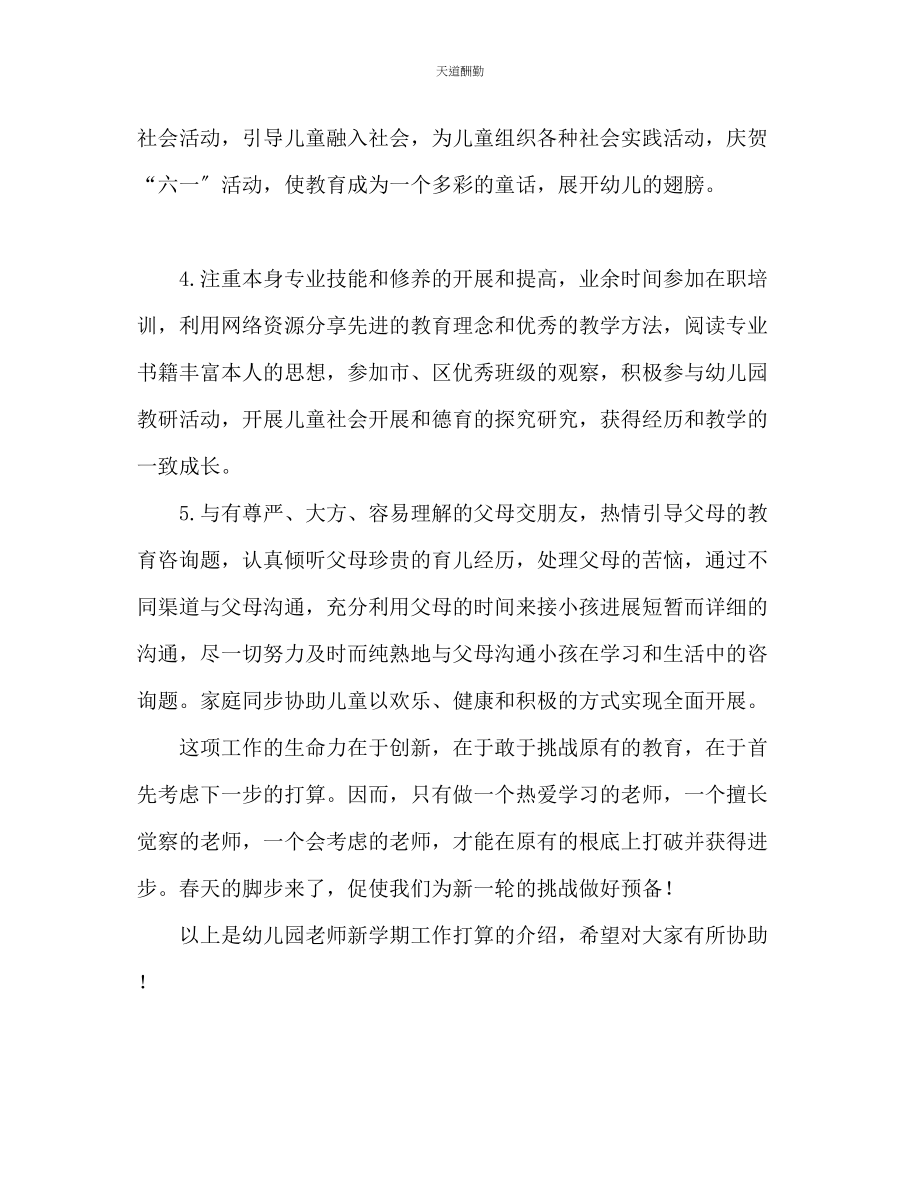 2023年幼儿园教师新学期工作计划.docx_第3页