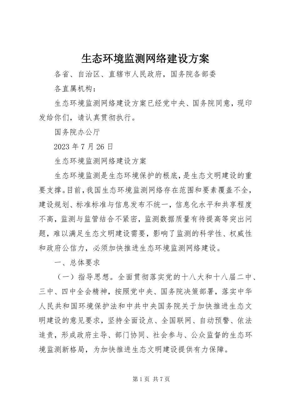 2023年生态环境监测网络建设方案.docx_第1页