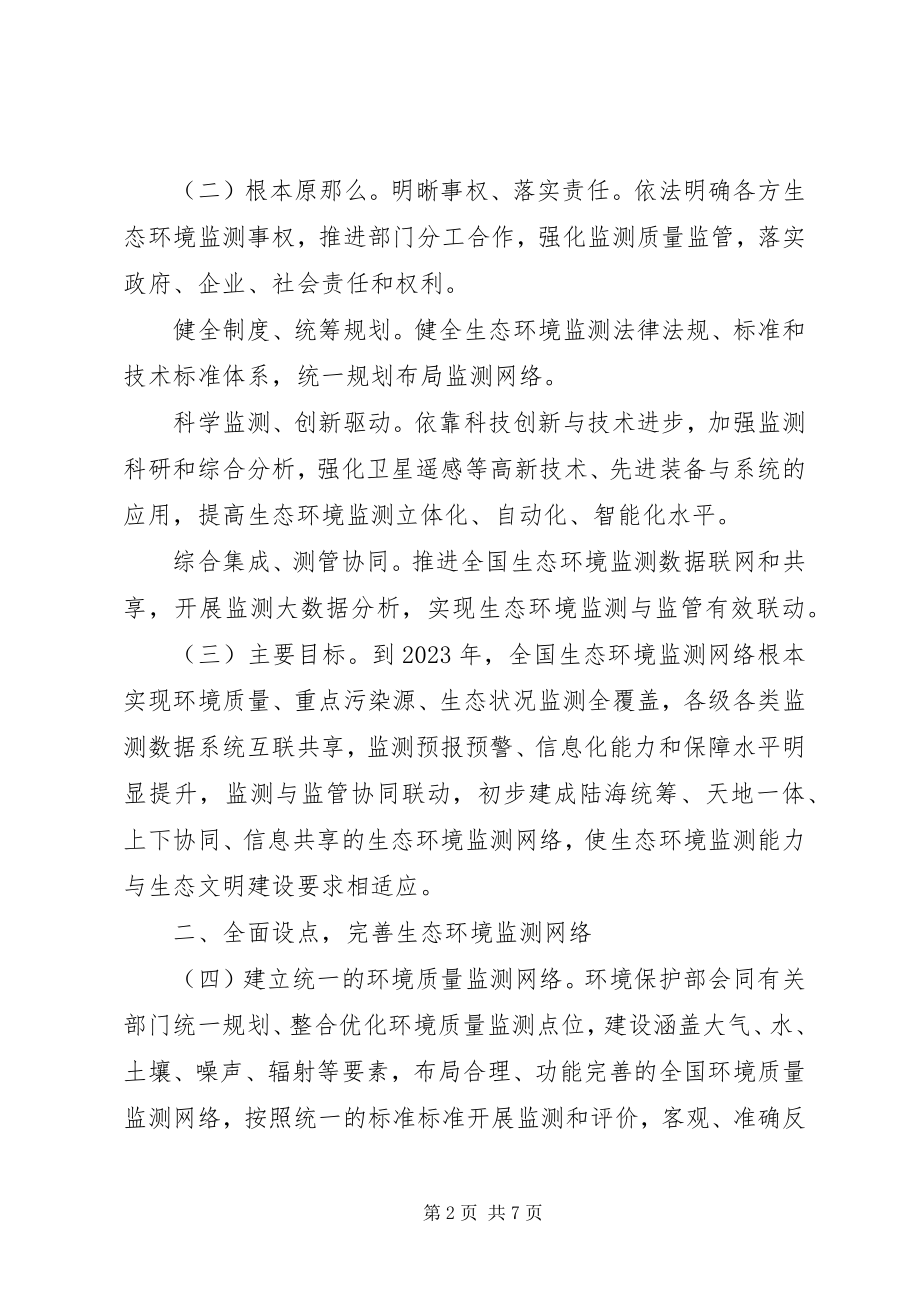 2023年生态环境监测网络建设方案.docx_第2页