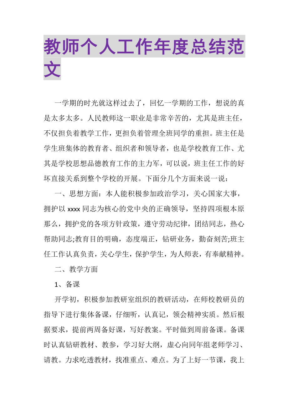 2023年教师个人工作年度总结范文.doc_第1页