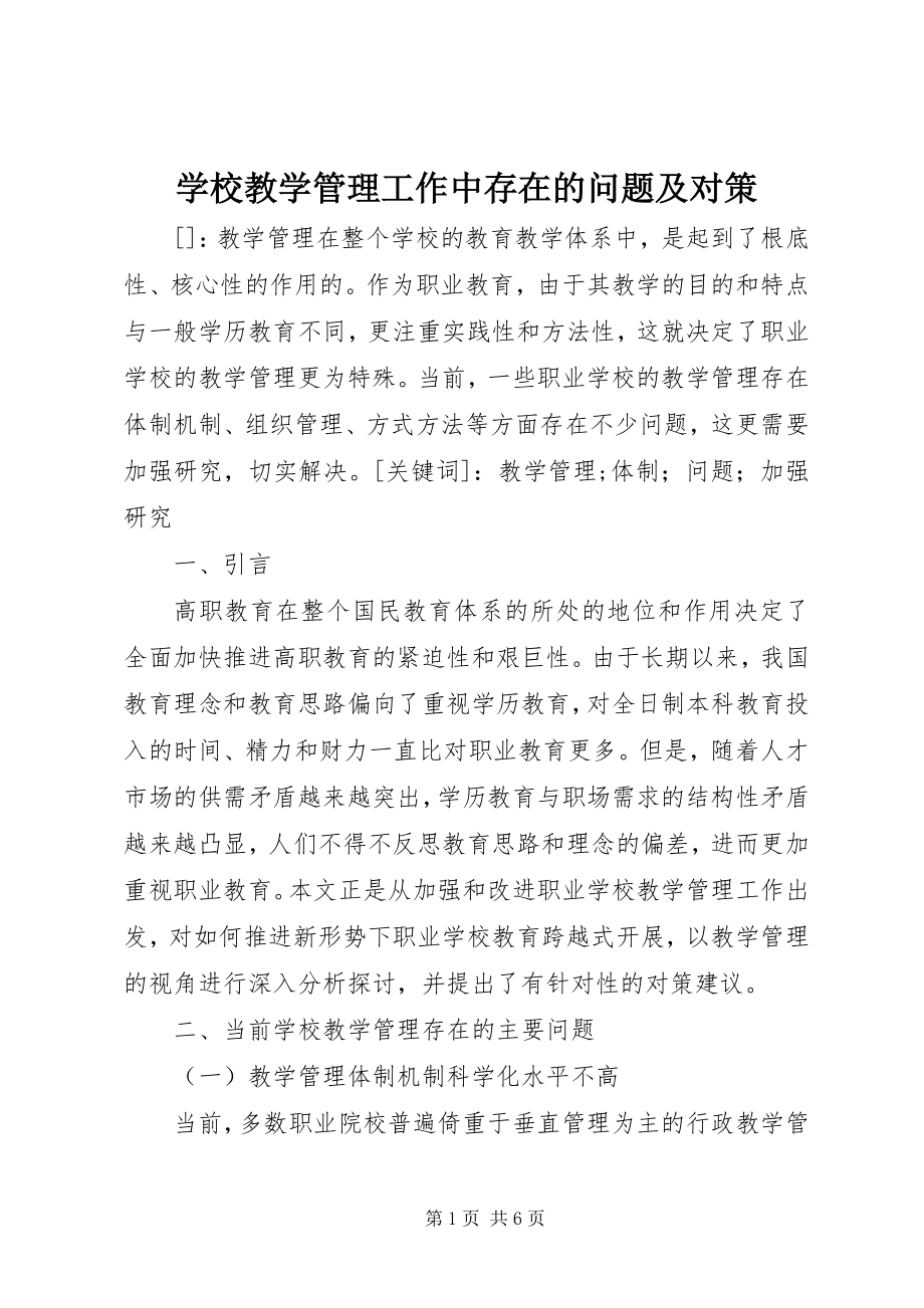 2023年学校教学管理工作中存在的问题及对策.docx_第1页