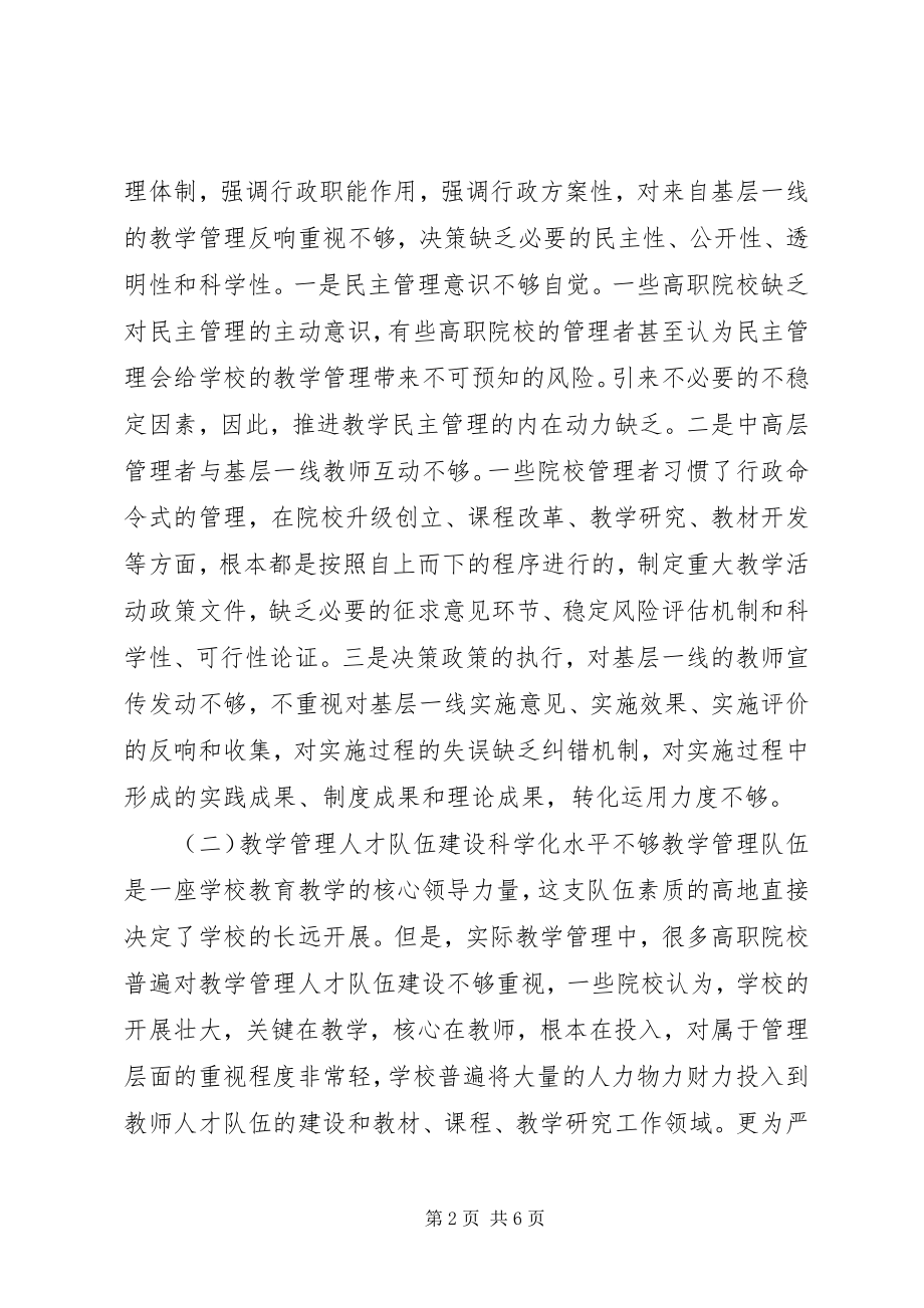 2023年学校教学管理工作中存在的问题及对策.docx_第2页