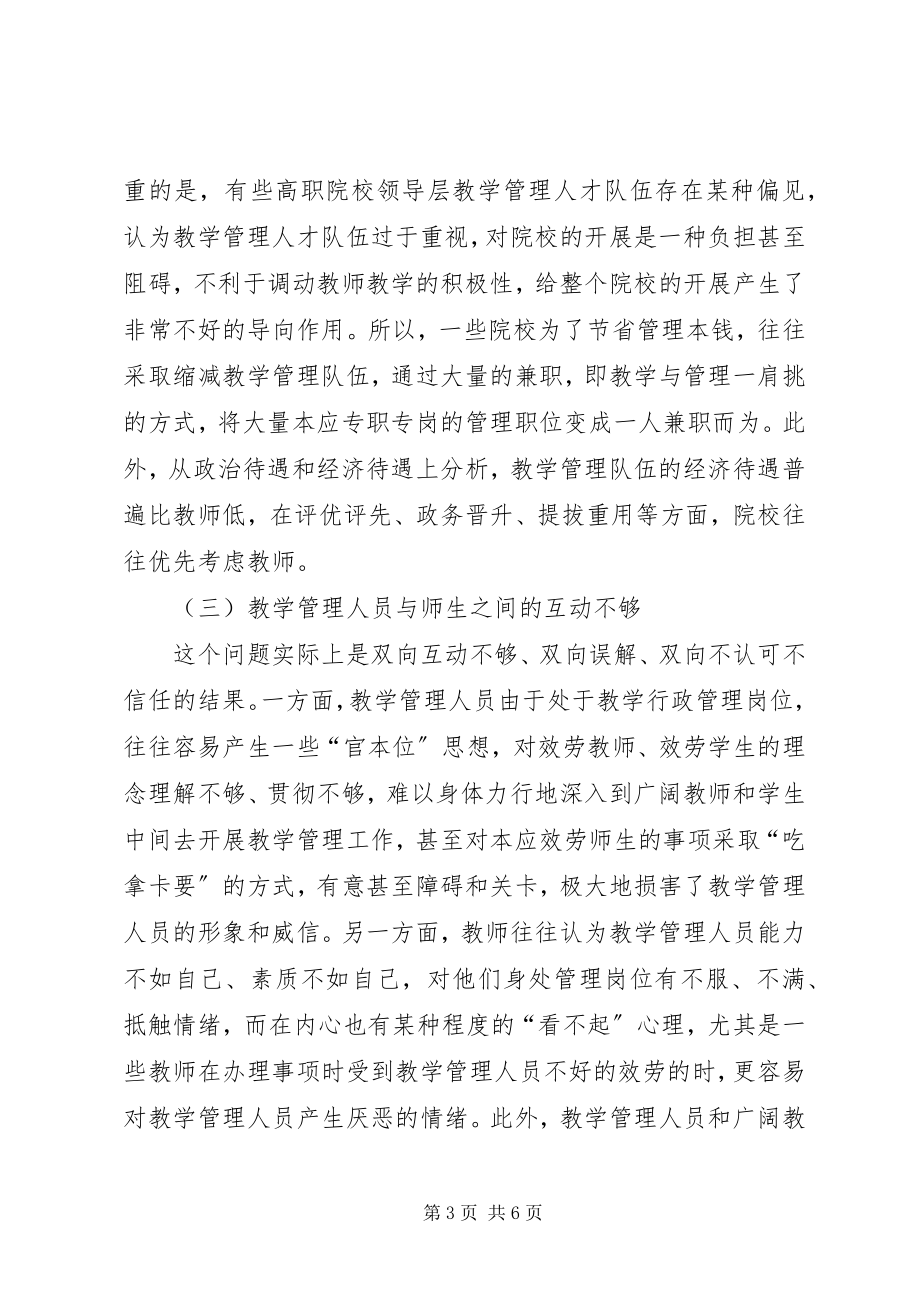 2023年学校教学管理工作中存在的问题及对策.docx_第3页