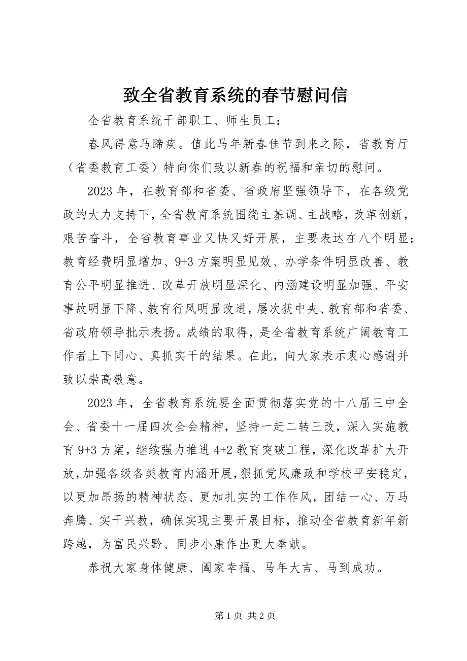 2023年致全省教育系统的春节慰问信.docx_第1页