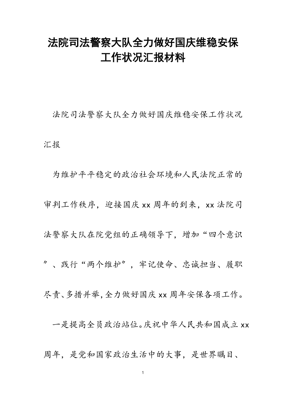 2023年法院司法警察大队全力做好国庆维稳安保工作情况汇报.doc_第1页