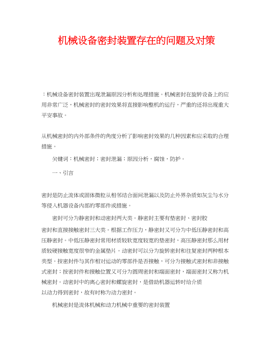 2023年《安全管理论文》之机械设备密封装置存在的问题及对策.docx_第1页