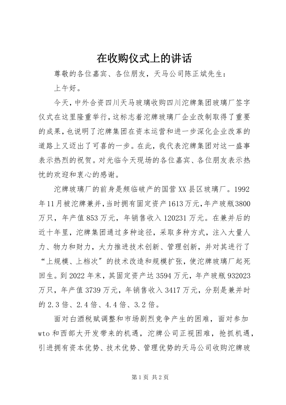 2023年在收购仪式上的致辞.docx_第1页