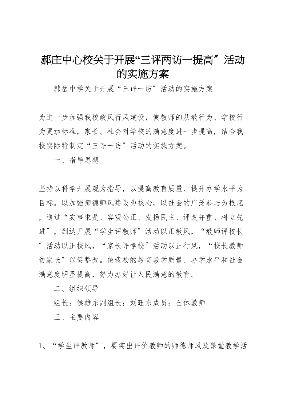 2023年郝庄中心校关于开展三评两访一提高活动的实施方案 .doc_第1页