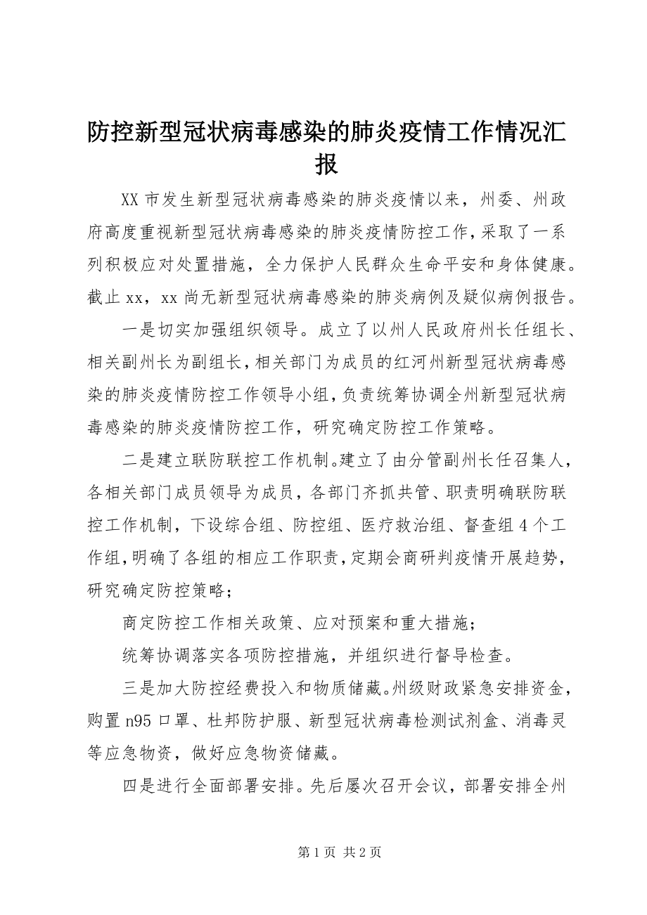 2023年防控新型冠状病毒感染的肺炎疫情工作情况汇报.docx_第1页