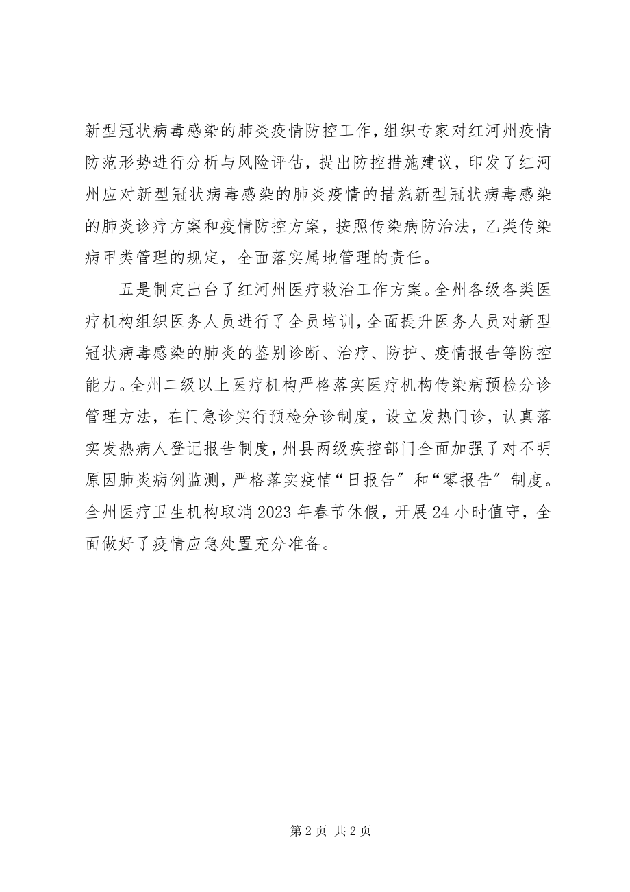 2023年防控新型冠状病毒感染的肺炎疫情工作情况汇报.docx_第2页