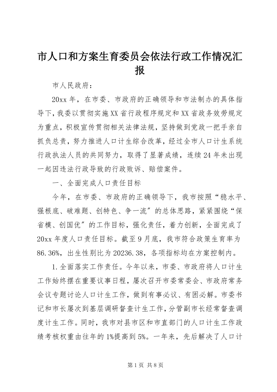 2023年市人口和计划生育委员会依法行政工作情况汇报.docx_第1页