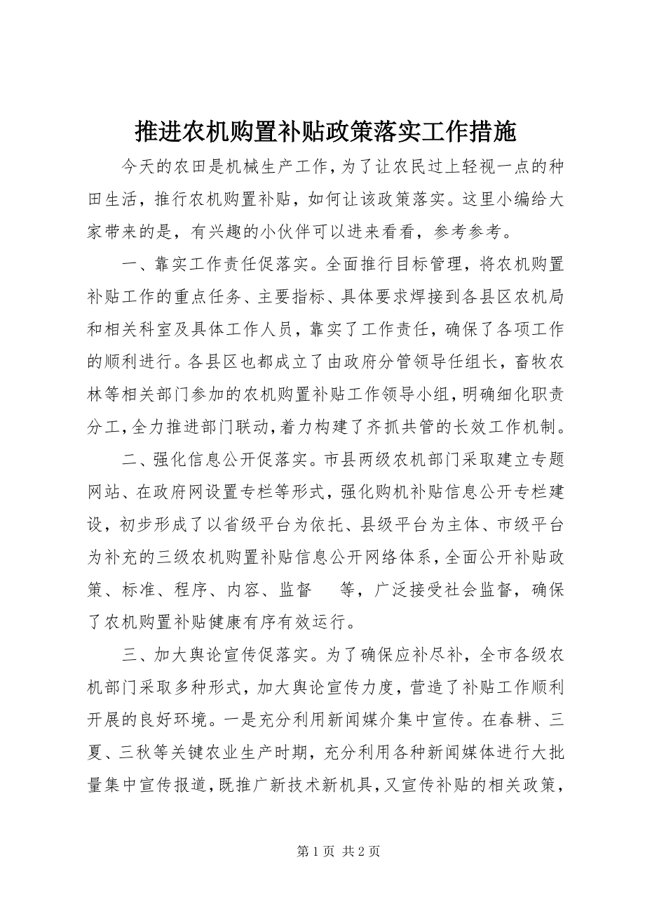 2023年推进农机购置补贴政策落实工作措施.docx_第1页