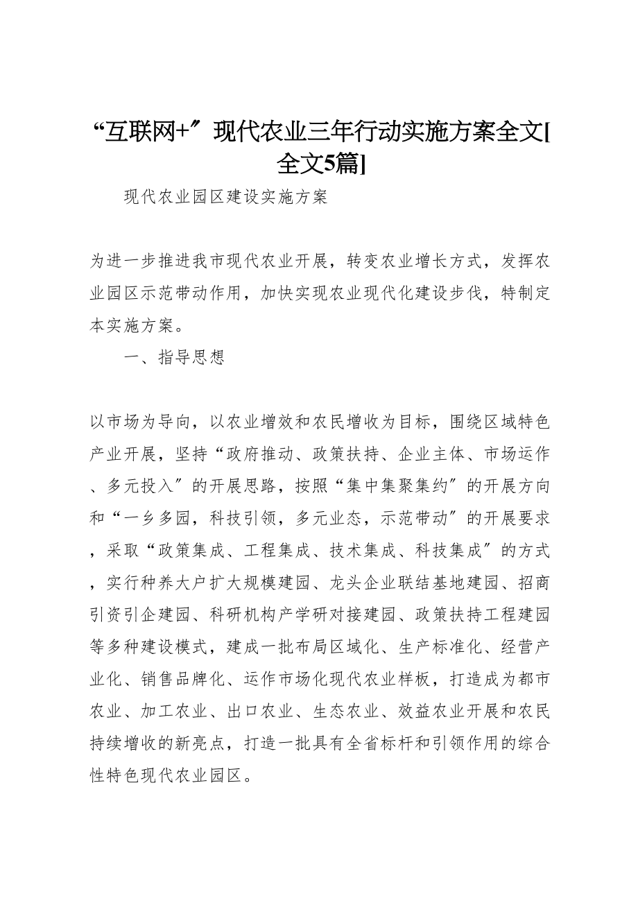 2023年《互联网现代农业三年行动实施方案》全文全文5篇 2.doc_第1页